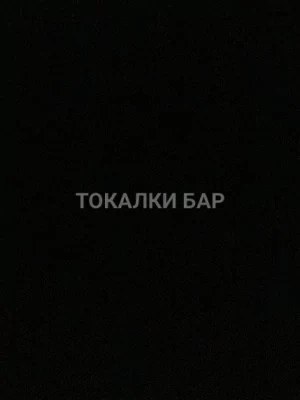 Парень  Властелин